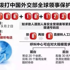 在海外大使馆能为你做什么？求助短信、热线、微信、网站任你选