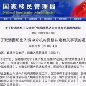 取消因私出入境中介资格认定到底是咋回事，影响移民吗？