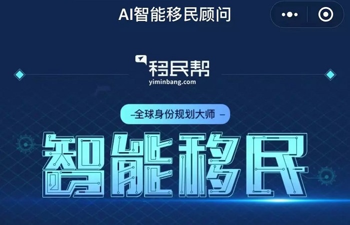 移民帮“智能移民”小程序强势上线，让身份规划更AI！
