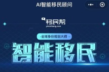 移民帮“智能移民”小程序强势上线，让身份规划更AI！