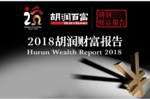 2018胡润财富报告，北京有钱人最多，股民、炒房者变少了