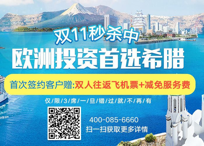希腊25万欧买房移民火爆，双十一大礼包抢购中！