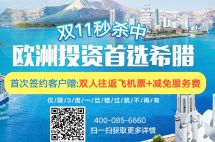 希腊25万欧买房移民火爆，双十一大礼包抢购中！