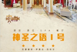 西班牙萨莫拉城集酒店、餐厅、SPA、酒庄和园林为一体的度假综合体-神圣之语1号