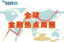 金融热点周报:欧洲央行维持三大利率不变，美国两年内发生衰退的概率增至70％