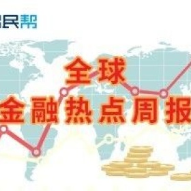 金融热点周报:欧洲央行维持三大利率不变，美国两年内发生衰退的概率增至70％