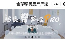 “全球移民房产严选”小程序全新改版，功能丰富、严选升级，体验更便捷！