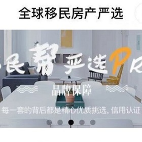 “全球移民房产严选”小程序全新改版，功能丰富、严选升级，体验更便捷！
