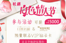 白色情人节福利丨5000元VIP钻石卡，助你成为冻龄女神！