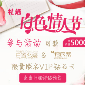白色情人节福利丨5000元VIP钻石卡，助你成为冻龄女神！