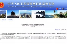 在美华人如何与执法人员打交道，中国驻洛杉矶领馆发布官方指南