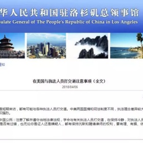 在美华人如何与执法人员打交道，中国驻洛杉矶领馆发布官方指南