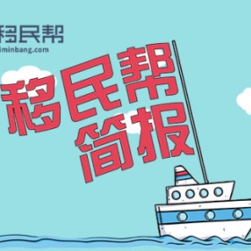 定居安省新移民数量回升，澳500万投资签证遇冷|移民帮简报