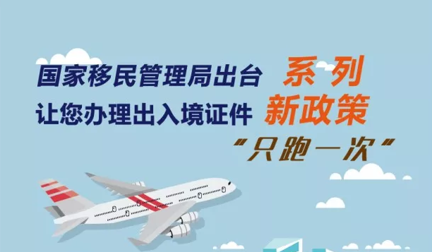 5月1日起，全国办理护照等出入境证件只需跑一次！（附图解）
