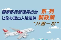 5月1日起，全国办理护照等出入境证件只需跑一次！（附图解）