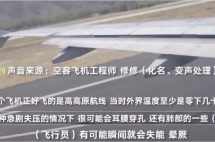 川航“迫降”载入史册！这位英雄机长到底多牛？老外都啧啧称赞