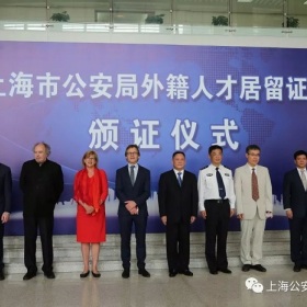 上海“聚英计划”实施办法出台，又一批外籍人才获得中国“绿卡”