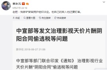 中宣部等五部局发文直指娱乐圈“阴阳合同”，范冰冰要凉了？