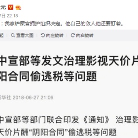 中宣部等五部局发文直指娱乐圈“阴阳合同”，范冰冰要凉了？