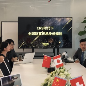 《CRS时代下，全球财富传承及身份规划》私享会精彩回顾