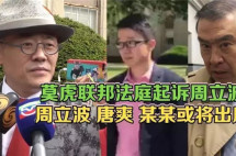 周立波被曝用虚假方式申请美国绿卡,和前律师莫虎“撕逼”再升级