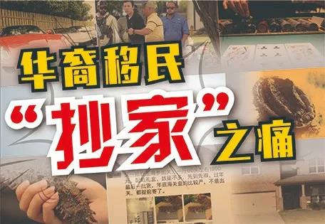 抄家、坐牢、被遣返......这些事海外华人千万不能做！