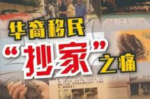 抄家、坐牢、被遣返......这些事海外华人千万不能做！