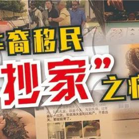 抄家、坐牢、被遣返......这些事海外华人千万不能做！