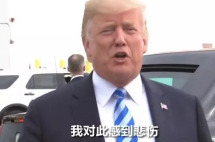 两个亲信全栽了，特朗普被弹劾的风险有多大？