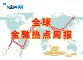 金融热点周报：美联储暂不加息，人民币又创新低