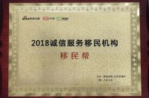移民帮荣获“2018诚信服务移民机构”、“2018欧洲投资移民卓越服务机构”两项大奖