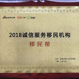 移民帮荣获“2018诚信服务移民机构”、“2018欧洲投资移民卓越服务机构”两项大奖