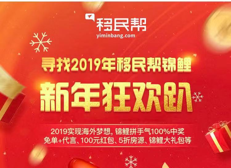移民帮小程序新年狂欢趴！100%中奖，免单、折扣、红包疯抢中~