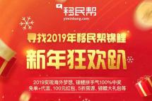 移民帮小程序新年狂欢趴！100%中奖，免单、折扣、红包疯抢中~