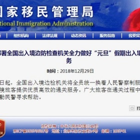 新年新面貌，出入境边检警察持“移民局”胸牌上岗