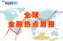 金融热点周报:亚欧股市去年严重“失血”，苹果3个月跌去一个腾讯