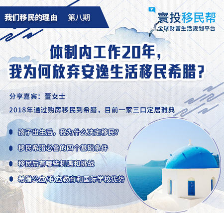 讲座预告|体制内工作20年，我为何放弃安逸生活移民希腊？