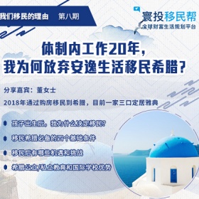 讲座预告|体制内工作20年，我为何放弃安逸生活移民希腊？