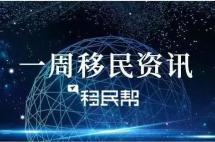 一周移民资讯：涨价前EB-5投资人蜂拥而至，加拿大将会接收更多移民