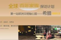 希腊百年家族探访回眸Ⅱ：拜访珠宝家族Zolotas，探索非一般产业传承路径