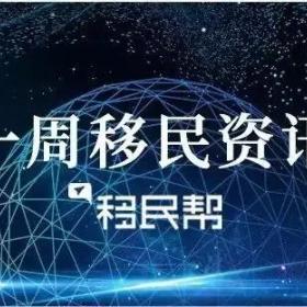 一周移民资讯：美国EB-5全面改革提案推出，涨价新规即将落地