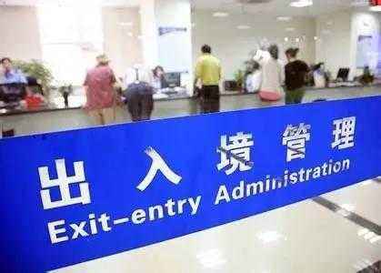 7问7答！读懂你关心的移民出入境热点问题