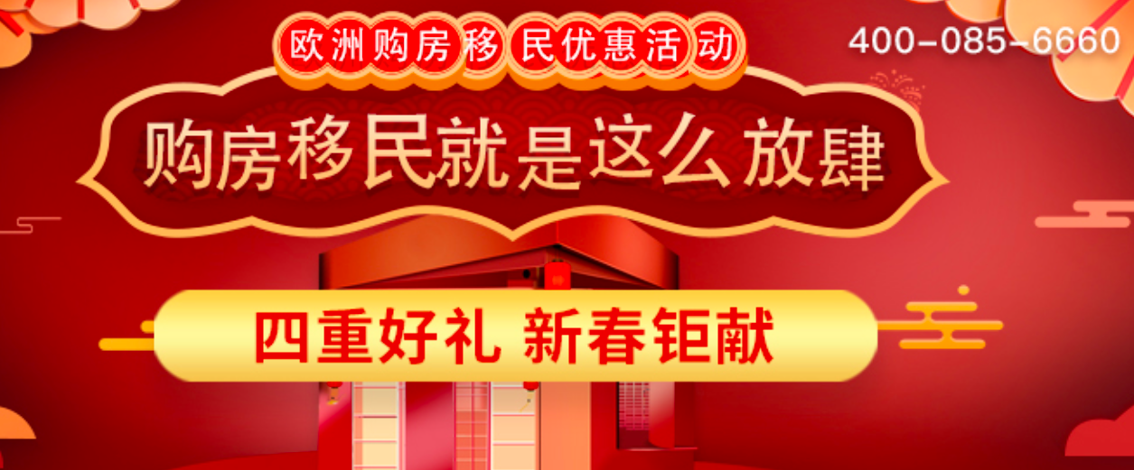 新春钜惠16天，购房移民送商考、往返机票等四重好礼，错过不再有！