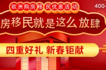 新春钜惠16天，购房移民送商考、往返机票等四重好礼，错过不再有！