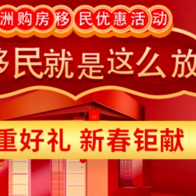 新春钜惠16天，购房移民送商考、往返机票等四重好礼，错过不再有！