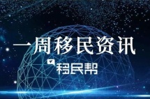 一周移民资讯：美国恢复H1B加急服务，昆州删除部分职业列表