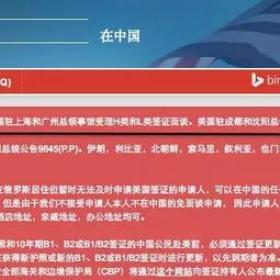 美领馆面签重大变化：3月1日起，成都和沈阳取消两大类申请！