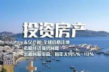 希腊买房移民最新政策/条件/流程/费用解读