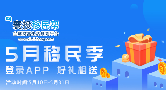 5月移民季，“惠”移民，签约即有好礼相送，可省3万人民币！