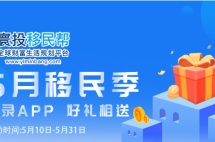5月移民季，“惠”移民，签约即有好礼相送，可省3万人民币！